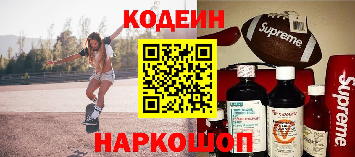Codein напиток Lean (лин) Омск